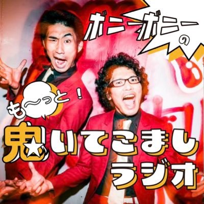 4/23一時撤退!フリー芸人・ボニーボニーがあらゆるものに対していてこましながらしゃべくり倒す番組です🔥🧑🚀Radiotalk➡︎https://t.co/2L7v6FSmYV 🧑💻Youtube➡︎ https://t.co/vKmejcfPnt