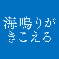 映画『海鳴りがきこえる』全国公開中 (@uminari2023) 's Twitter Profile