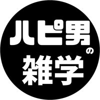 ハピ男の雑学 (@hapio_zatsugaku) 's Twitter Profile