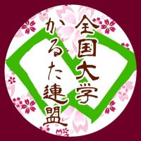 全国大学かるた連盟 (@univ_karuta) 's Twitter Profile