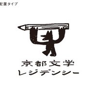 京都文学レジデンシー (@kyoto_writers) 's Twitter Profile Photo
