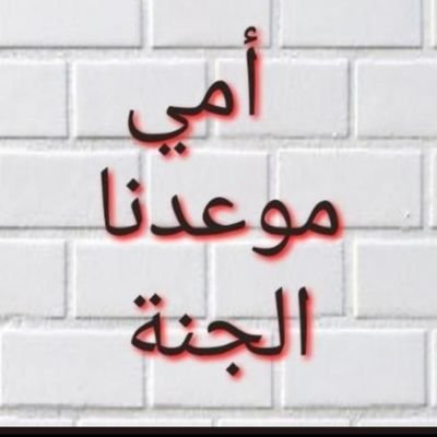 اللهم اغفر لأمي (هيا الرشود)..واجمعني بها في الفردوس.. و(أبي).. وذريتي ..وجميع المسلمين .... 💕طالباتي بناتي💕