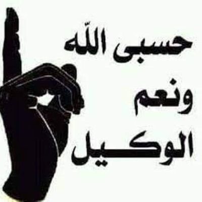 حسبنا الله ونعم الوكيل في كل ظالم رؤس الرجال لا تنحني الي في المساجد