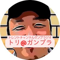 トリ@ガンプラジオ (@tori_ganpura) Twitter profile photo