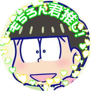 おそ🌲松さん中心 まんが描くの好き😊 20↑↑ チョロ松、速度、おそチョロ、見るのはそれ以外も🍢