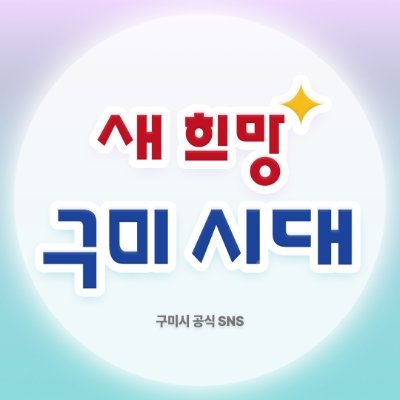 구미시청 공식 트위터입니다.