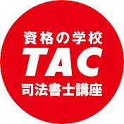 資格の学校TAC 司法書士講座 (@TAC_shisho) / X 資格の学校TAC 司法書士講座 (@TAC_shisho) / X