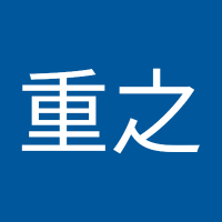 谷川重之 (@guchuanzho18370) 's Twitter Profile
