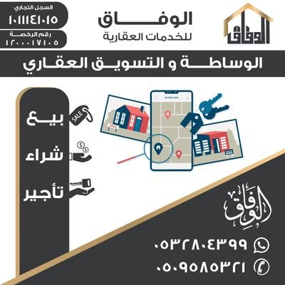 الوفاق للخدمات العقاريه
الخرج/حي المحمديه