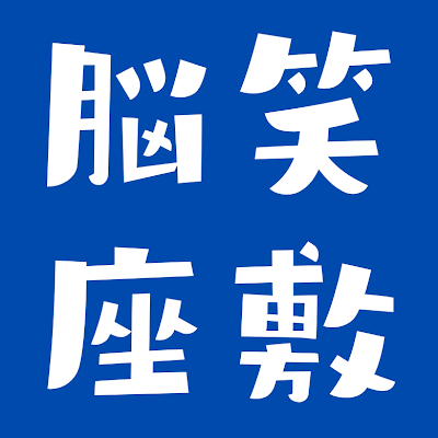 脳から笑ってQOLを高める寄席【脳笑座敷】。九段下の鶴めいホールにて少人数で聴く贅沢な会を開催します。presented by 株式会社ネクスト・ロジック