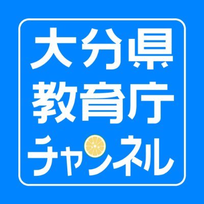 大分県教育庁教育改革・企画課広報・調整班です。教育広報番組や教育庁チャンネルなど、さまざまなお知らせをツイートしていきます。フォローよろしくお願いいたします。
（個別のお問い合わせには対応しておりませんので、ご了承ください）