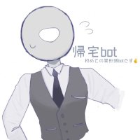 帰宅bot 🏘🏃 (@kaerebotdesu) 's Twitter Profile