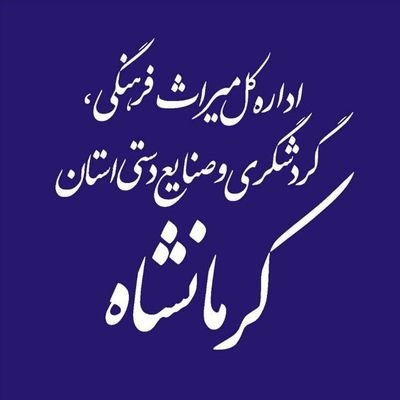 صفحه رسمی اداره کل میراث فرهنگی، گردشگری و صنایع دستی کرمانشاه
تلگرام:
https://t.co/NXOkTV9wmZ
اینستاگرام:
https://t.co/z8204GmL3o