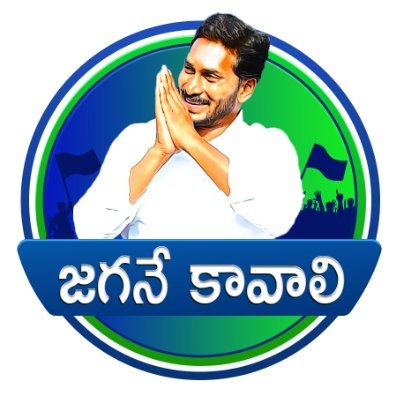 టార్గెట్ 175, 
2024 ఎన్నికల్లో జగనన్నని మరోసారి సీఎం చేసేందుకు వైసీపీ సైనికులంతా ఏకం కావాలి. జగనన్నకి సంబంధించిన అప్‌డేట్స్ కోసం జగనే కావాలి పేజిని ఫాలో అవ్వండి