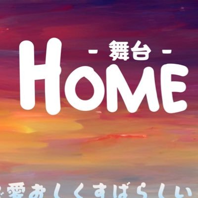 舞台「Home 」公式🏠2023年10月6日（金）～10月9日(月･祝) 全８公演！浅草花劇場で上演🎪 出演者:イウゴン/チャンユジュン/ノミヌ/網浜直子/瀬口美乃/粟澤穂乃花/妹尾竜弥/獅劇レオン/佐良慶太