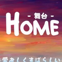 舞台『Home』(@Home_musicstage) 's Twitter Profile Photo