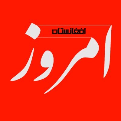 اخبار و اطلاعات | خبرونه او معلومات | NEWS AND INFORMATION