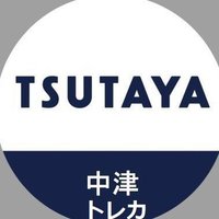 TSUTAYA中津店トレカコーナー(@T_Nakatsu_TCG) 's Twitter Profile Photo