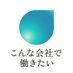 こんな会社で働きたい (@good__companies) Twitter profile photo こんな会社で働きたい (@good__companies) Twitter profile photo