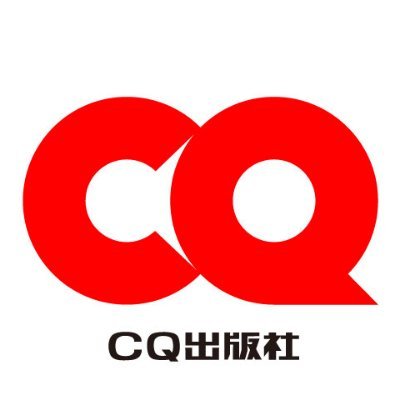 エレクトロニクス＆アマチュア無線の専門出版社 CQ出版社【公式】アカウント📚  月刊誌 CQ ham radio（@CQ_ham_radio），トランジスタ技術（@toragiCQ），Interface（@If_CQ）やイベント情報，X担の日常を日々発信しています！