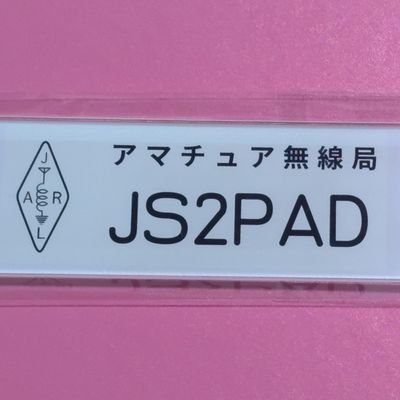 今年アマチュア無線家歴20年目を迎えた家族の影響を受け、2023年2月末に4アマ国試合格、4月開局、5月に3アマ講習会修了試験無事に通過。
日本全国のアマチュア無線家さんたちと繋がる事を目標に、気まぐれに楽しんでいます🎵
三陸特合格したので、次はニ陸特とニ海特同時受験します🫡
いつか2アマ挑戦してみたいなぁ🙃