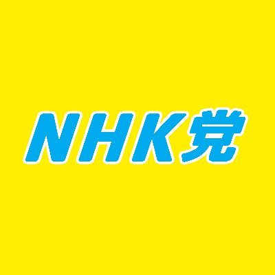 NHKから国民を守る党 | NHK党