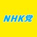 NHK党 | NHKから国民を守る党 (@nhkparty) Twitter profile photo NHK党 | NHKから国民を守る党 (@nhkparty) Twitter profile photo