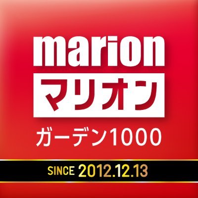 マリオンガーデン1000公式Twitterです😉✌️相互フォロー大歓迎❤️‍🔥フォロバ100%目指します💪🏻( ¨̮ 💪🏻)お店の楽しい雰囲気をたくさん伝えていきます🙌暖かく見守っていいね💓をよろしくお願いします🥺🙇‍♀️ #パチンコ #スロット #常滑 #相互フォロー #アニメ #大型 #感謝