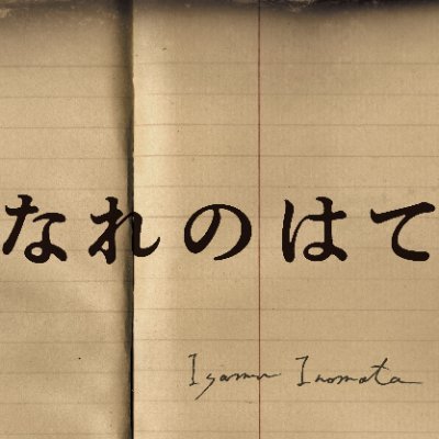 加藤シゲアキさん『なれのはて』（10月25日発売／講談社刊）の公式アカウントです。書籍に関する情報を発信していきます。中身は複数の編集者または販売担当者です。個別のご質問に関するお返事はしておりません。ご了承ください。