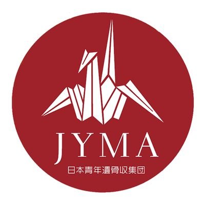 先の大戦で亡くなられた戦没者の遺骨収容、調査派遣、慰霊活動に取り組んでいる学生主体のNPO法人です/クラウドファンディング実施中! https://t.co/2YUZFGO3P5 /ご質問等はDMにご連絡ください!Instagram→https://t.co/FyEjEXPyV5