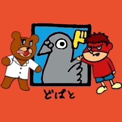 どばと。(f・Д・)f 🇯🇵さんのプロフィール画像
