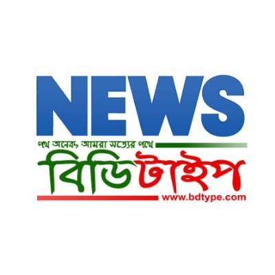 Bdtype Today Bangla Breaking News Entertainment All The Time. Latest Bangla News and Current News from https://t.co/5cFJoTxDi4. Breaking News And Video News