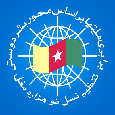 Tanzeem NHM was established for the public interest, particularly for the Hazara community in Pakistan. It operates as a fully non-governmental organization.