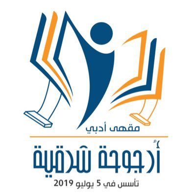 أرجوحة شرقية