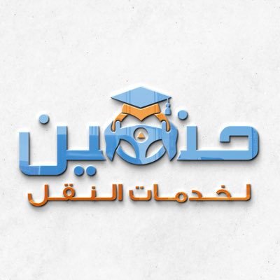 توصيل طالبات كلية التقنية والكلية الرقمية من غرب الرياض خصومات تصل الى 50%