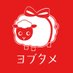 ヨブタメ 【公式】試供品マッチングサービス (@yobutame) Twitter profile photo ヨブタメ 【公式】試供品マッチングサービス (@yobutame) Twitter profile photo