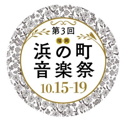 hamanomachi_MF's profile picture. 2023年の浜の町音楽祭は閉幕しました。温かい応援、ありがとうございました！ 続報をお楽しみに。#弦楽器工房まつもと #矢野雄太 #広田勇樹