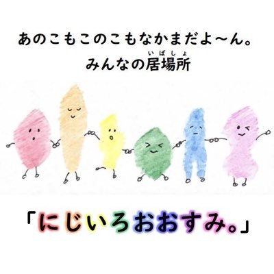 次回交流会は4月28日(日)14時開始です!!! 
みんなの居場所「にじいろおおすみ。」は、鹿屋市で24歳以下のLGBTとも言われる性的少数者(そうかもしれない人を含む)が、安心して嘘偽ることなく、ありのままでいられる場として交流会を開催しています！(基本的に毎月第4日曜日に開催。) #LGBT #鹿児島 #鹿屋