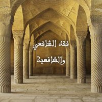 فقه الشافعي (@shafiifiqh) 's Twitter Profile