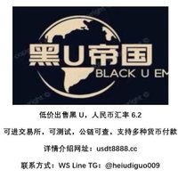 低价售U,汇率6.2,包安全,包售后-点头像联系我\赚钱\灰产\副业\网赚\挣钱\上岸\翻身 (@yzhngxin2051529) 's Twitter Profile