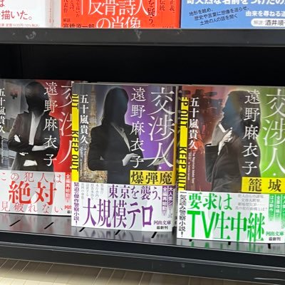 作家の五十嵐貴久です。新刊情報、読者の皆様との交流がメイン。読書垢、映画垢も兼ねてます。相互フォロー歓迎。近刊・リカシリーズ最新作「リベンジ」幻冬舎文庫、交渉人三部作、「交渉人遠野麻衣子」「交渉人遠野麻衣子・爆弾魔」「交渉人遠野麻衣子・籠城」河出文庫、ただ今絶賛発売中です。