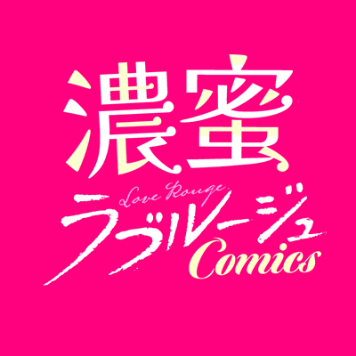 n_loverouge_c's profile picture. 電子書籍TLコミックレーベル『濃蜜ラブルージュCOMICS』に関する情報をお伝えします。
 レーベルコンセプトは、《もっと淫らに愛される♥とろけるような濃厚エロス》 現代を舞台にしたオトナの恋愛コミックレーベルです。
電子書籍TL小説レーベル『濃蜜ラブルージュ』 @n_loverouge もよろしくお願いします🎵