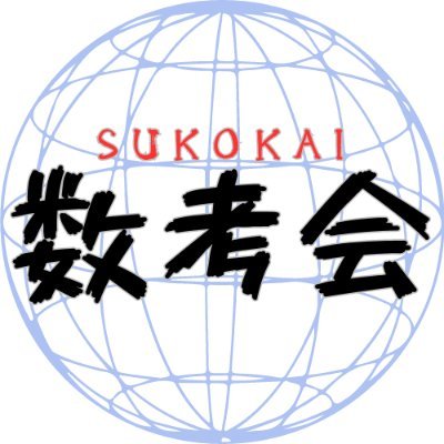 中学受験算数を中心に算数脳トレを紹介
『短くてわかりやすい』解説に自信あります
日々の学習にお役立てください！

Xでは動画などの投稿通知が中心になります

Instagramでは脳トレ問題を毎日投稿しています
https://t.co/sVGh34d3ec