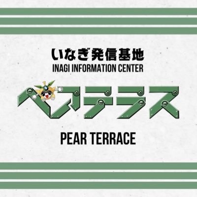 ◼︎東京都稲城市の観光案内所ℹ️ JR南武線 稲城長沼駅すぐ ◼︎観光案内 ◼︎カフェ ◼︎特産品販売 ◼︎年中無休(12/29~1/3除く) ◼︎営業時間 10:00-19:00 ▶︎⭕️ロゲットカード配布中 ▶︎ 2024.3.31にて【❌マンホールカード配布終了】 #稲城市観光協会 #いいかも稲城 #大河原邦男