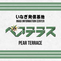 いなぎ発信基地ペアテラス【公式】 (@pear_terrace) 's Twitter Profile Photo いなぎ発信基地ペアテラス【公式】 (@pear_terrace) 's Twitter Profile Photo