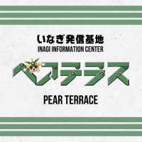 いなぎ発信基地ペアテラス【公式】(@pear_terrace) 's Twitter Profile Photo