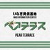 いなぎ発信基地ペアテラス【公式】 (@pear_terrace) Twitter profile photo いなぎ発信基地ペアテラス【公式】 (@pear_terrace) Twitter profile photo
