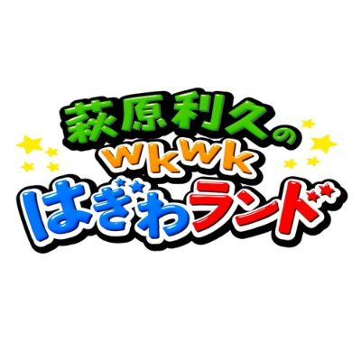 「萩原利久のwkwkはぎわランド」公式アカウント。次回は5/13（月）25:35～26:05フジテレビ（関東ローカル）放送！放送後TVerで見逃し配信/FODバージョンは収録のメイキング映像付き配信！ CSバージョンは5/25（土）20:00～21:00 フジテレビTWO未公開企画を追加して放送！#はぎわランド