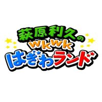 【公式】萩原利久のwkwkはぎわランド(@wkwkhagiwaland) 's Twitter Profile Photo