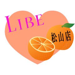 遂に!四国初上陸!!! LIBEグループが愛媛松山店へ初出店! 情報盛りだくさん! 是非、フォローしてくださいね♪ ☎050-6875-3470